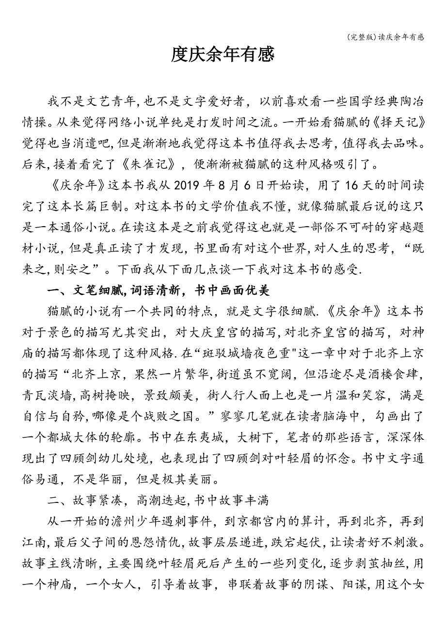 (完整版)读庆余年有感.doc_第1页