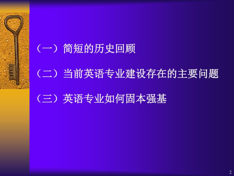 固本强基高校英语专业建设的当务之急华南理工大学秦秀白_第2页