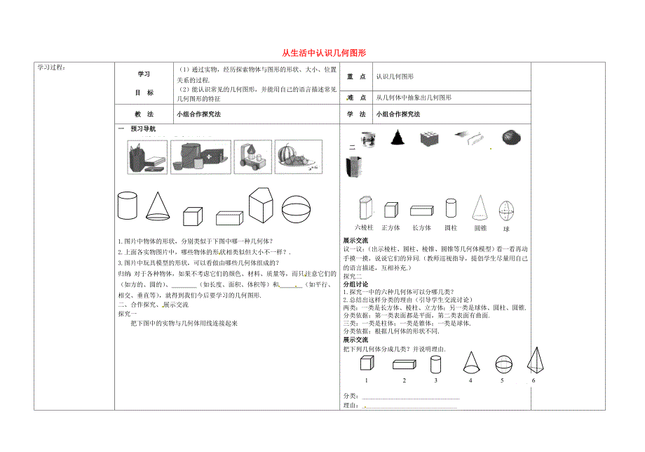 新版【冀教版】七年级数学上册：2.1从生活中认识几何图形导学案_第1页