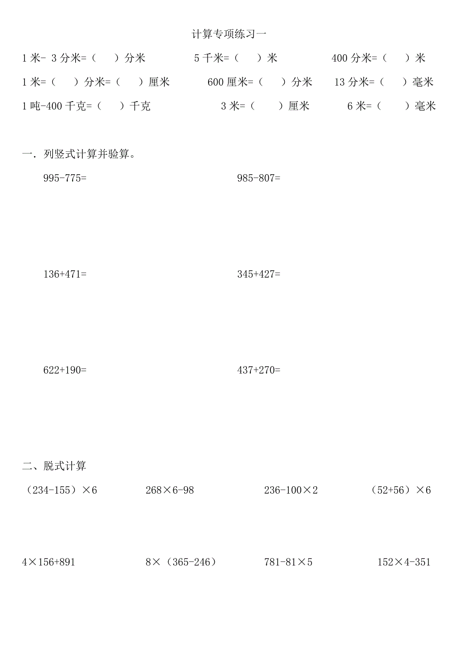 人教版数学三年级上册计算专项练习_第1页