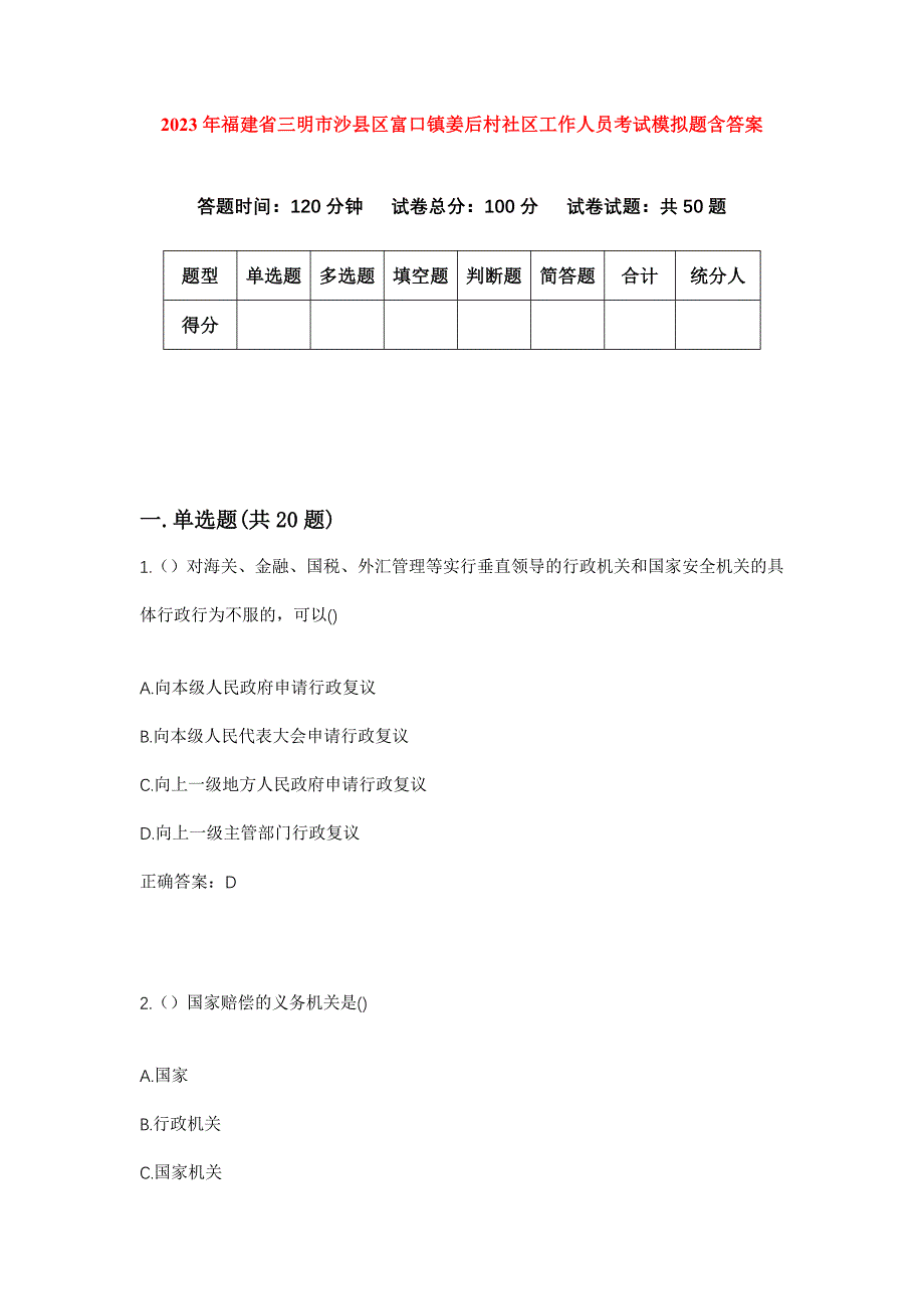 2023年福建省三明市沙县区富口镇姜后村社区工作人员考试模拟题含答案_第1页