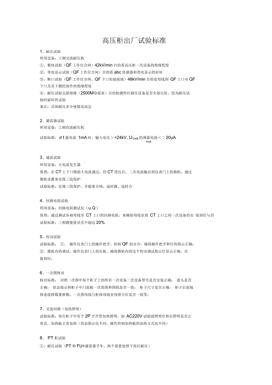 高压柜出厂试验标准_第1页