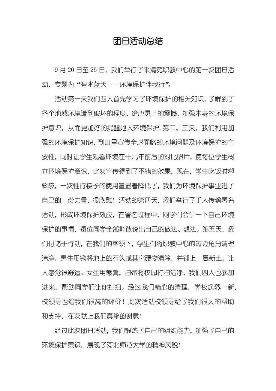 团日活动总结_第1页