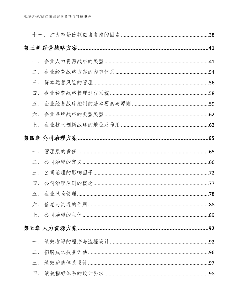 临江市旅游服务项目可研报告（范文）_第3页