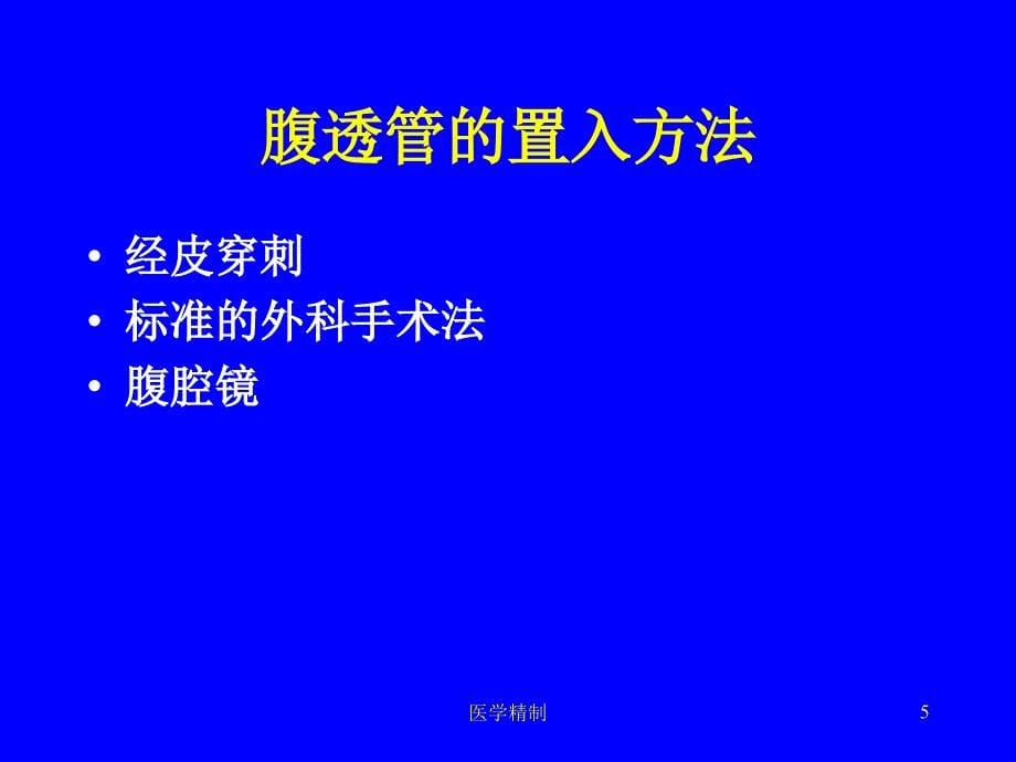 腹膜透析置管术[内容充实]_第5页