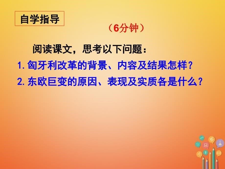 广东省汕头市龙湖区九年级历史下册第11课东欧社会主义国家的改革与演变课件新人教版_第5页