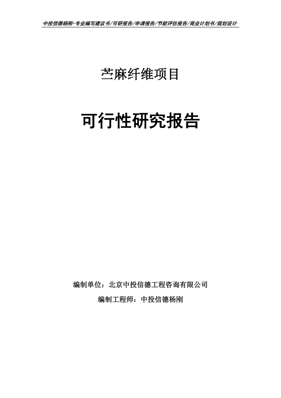 苎麻纤维项目可行性研究报告申请备案_第1页