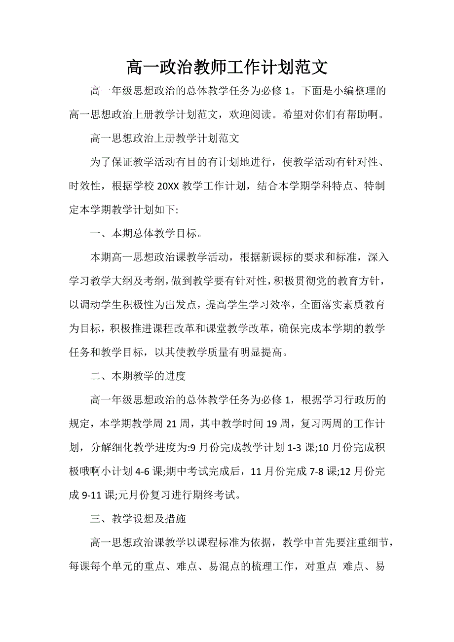 高一政治教师工作计划范文_第1页