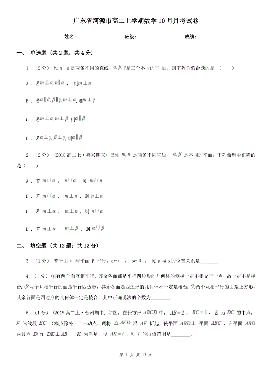 广东省河源市高二上学期数学10月月考试卷_第1页