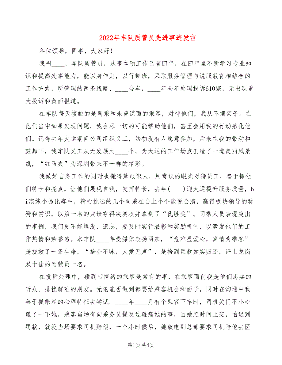 2022年车队质管员先进事迹发言_第1页