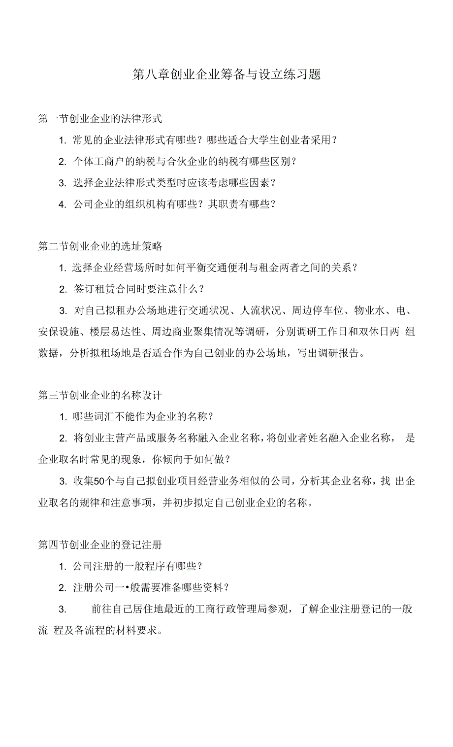 创业基础教程 高文兵 3.练习题—第八章创业企业筹备与设立.docx_第1页