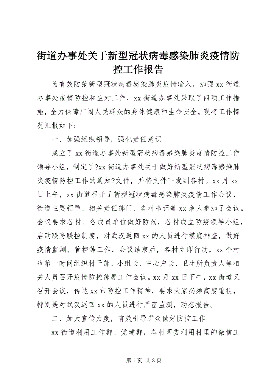 2023年街道办事处关于新型冠状病毒感染肺炎疫情防控工作报告.docx_第1页