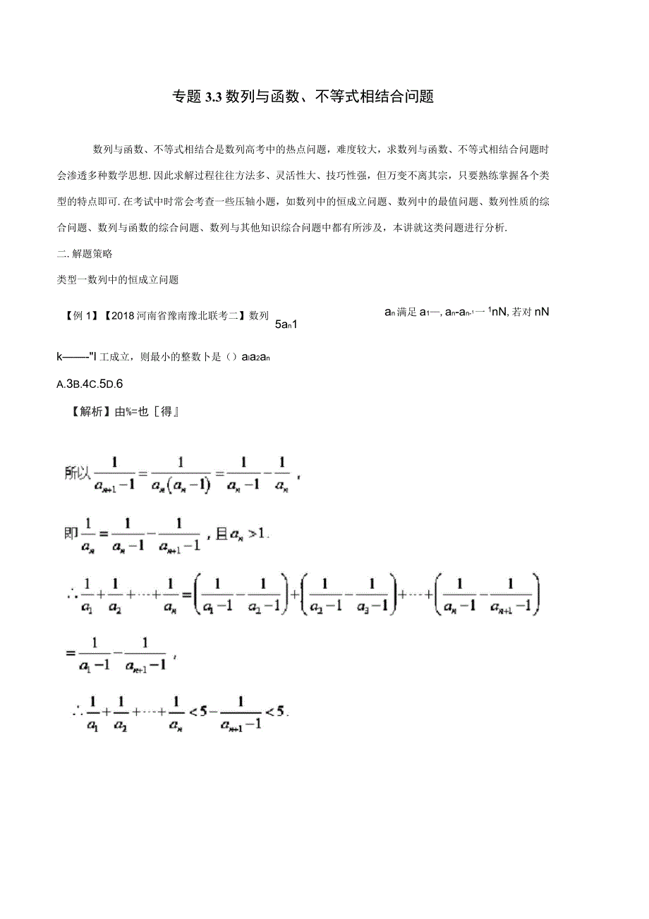 高考数学玩转压轴题专题3.3数列与函数、不等式相结合问题_第1页
