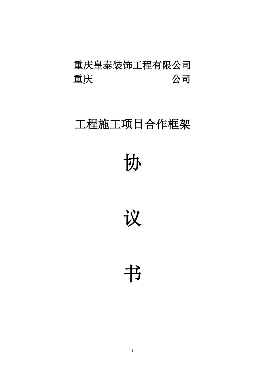 施工项目合作框架协议书.doc_第1页