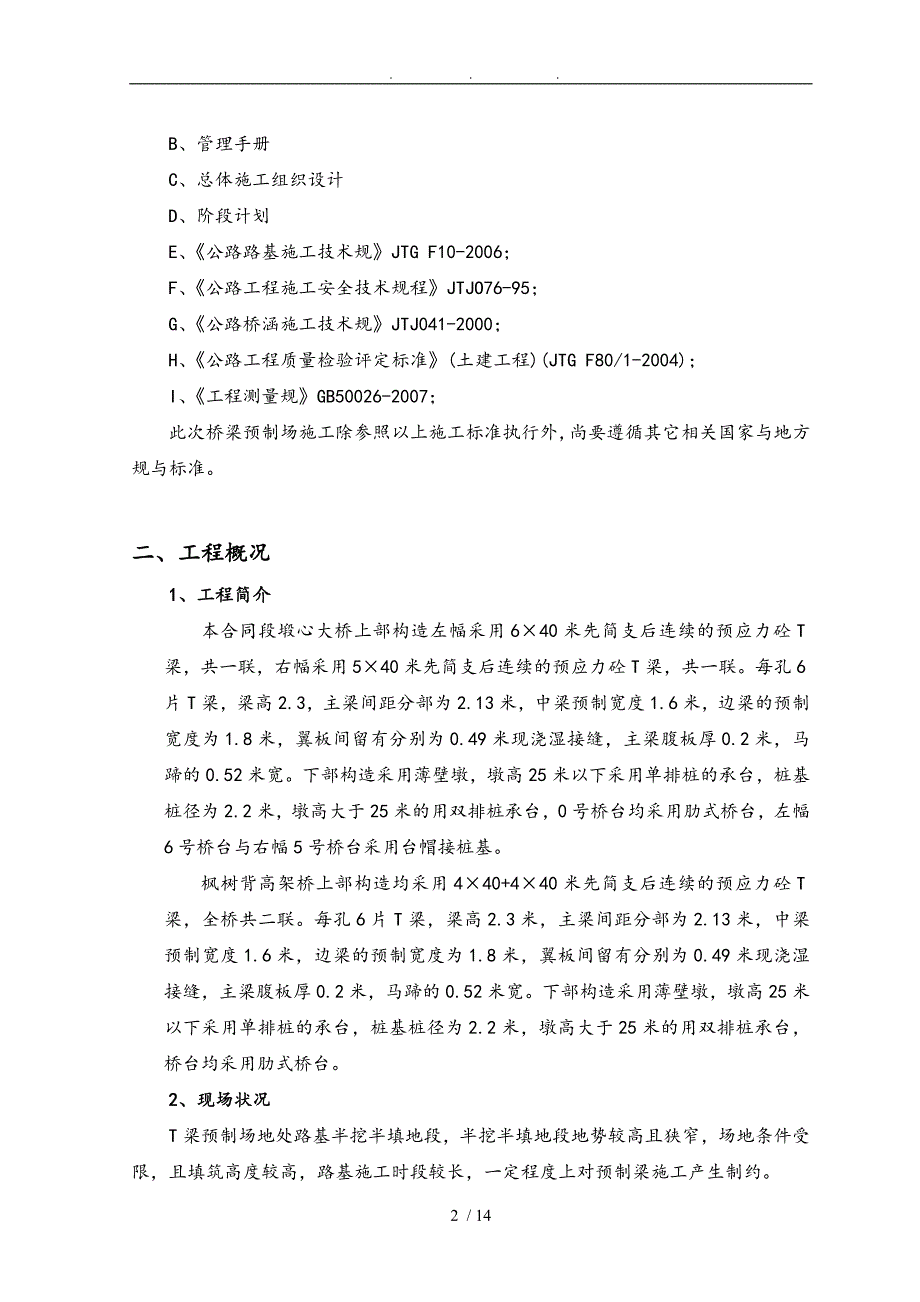 大桥t梁预制场工程施工组织设计方案_第3页