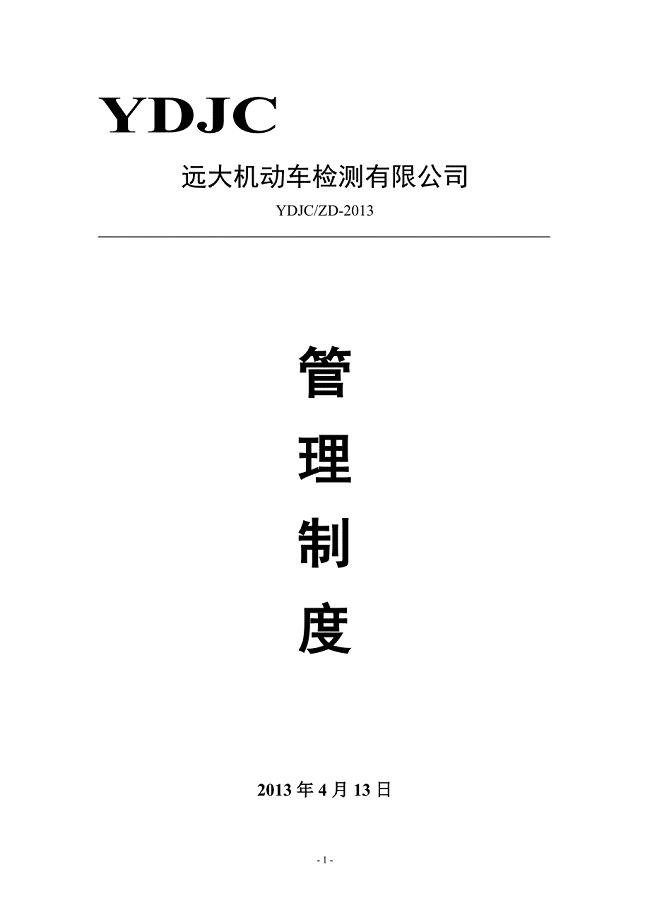 机动车检测站管理制度