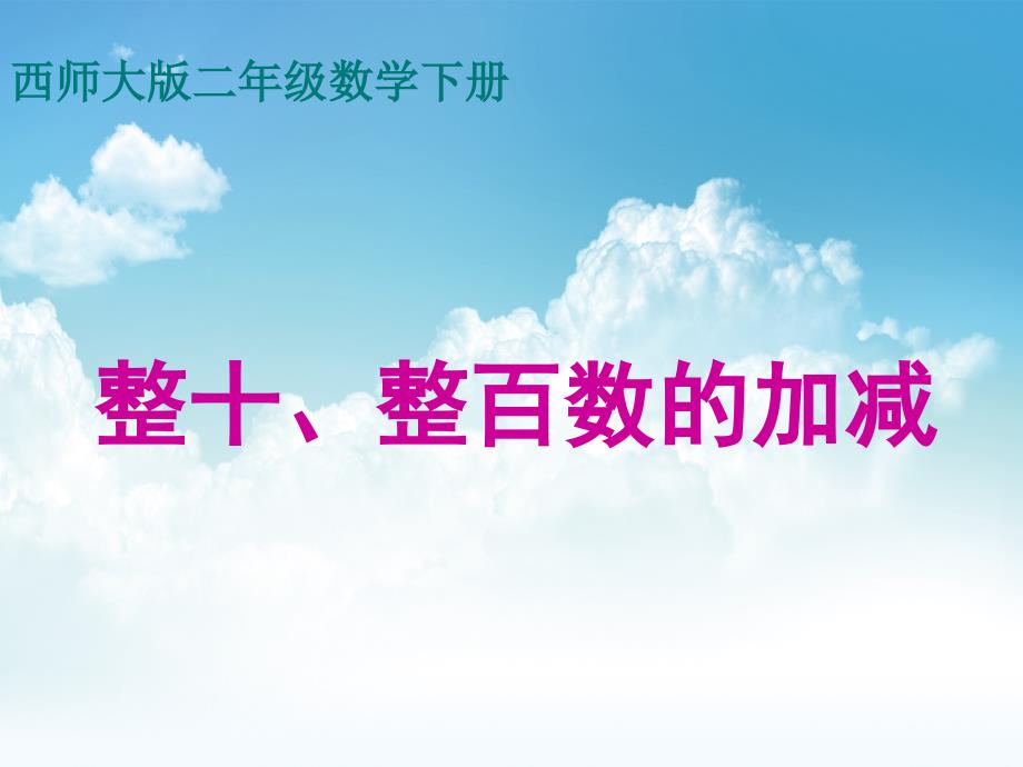 最新【西师大版】数学二年级下册：3.1整十、整百数的加减ppt课件2_第2页