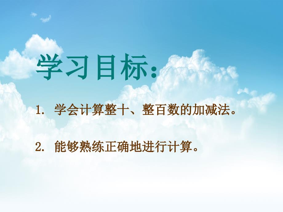 最新【西师大版】数学二年级下册：3.1整十、整百数的加减ppt课件2_第3页