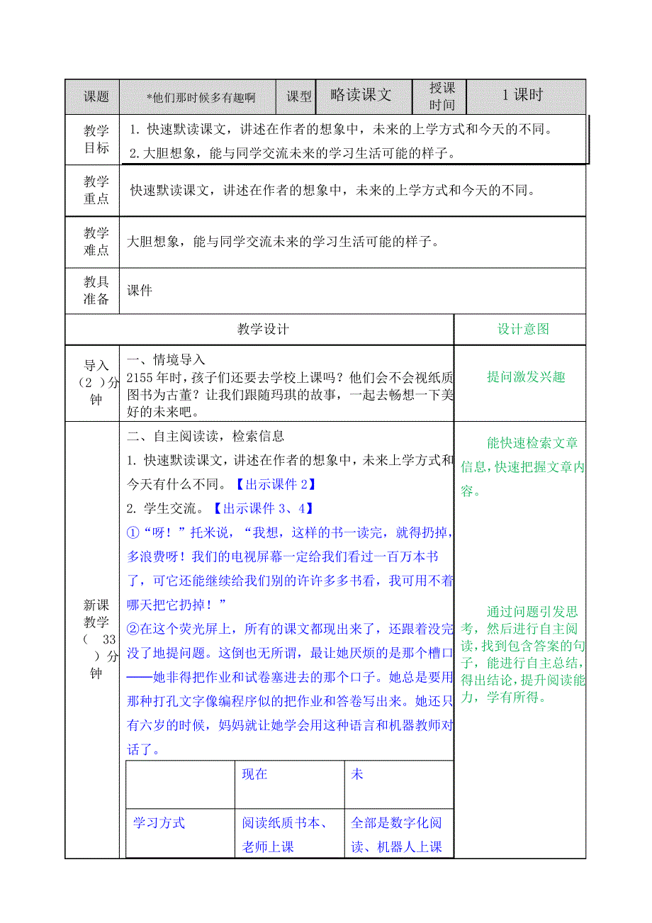 部编版六年级语文下册他们那时候多有趣啊教案_第1页