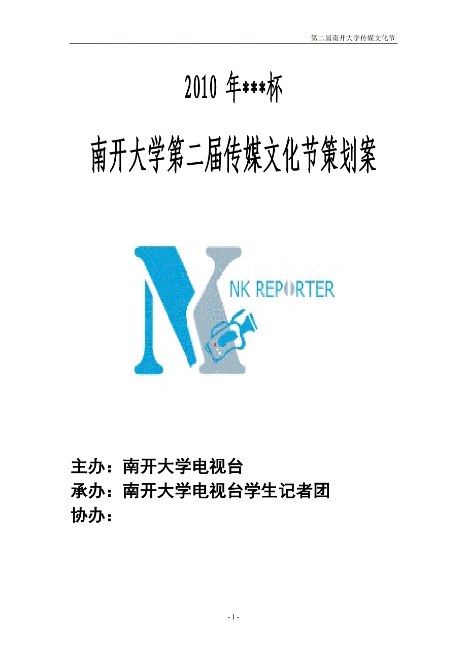 精品资料（2021-2022年收藏）南开大学第二届传媒文化节策划案_第1页