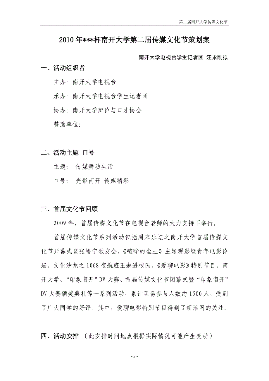 精品资料（2021-2022年收藏）南开大学第二届传媒文化节策划案_第2页