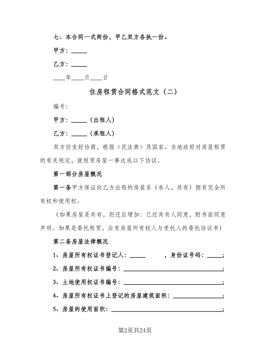 住房租赁合同格式范文（八篇）.doc_第2页