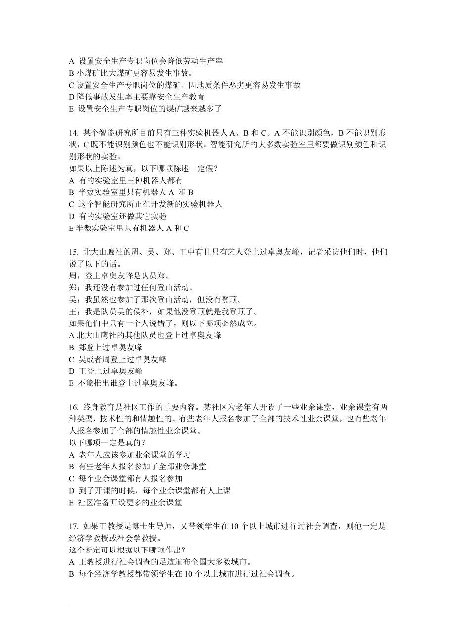 2008年10月在职mpa逻辑真题a卷.doc_第4页