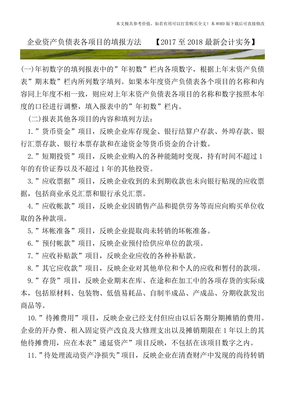 企业资产负债表各项目的填报方法(会计实务)_第1页