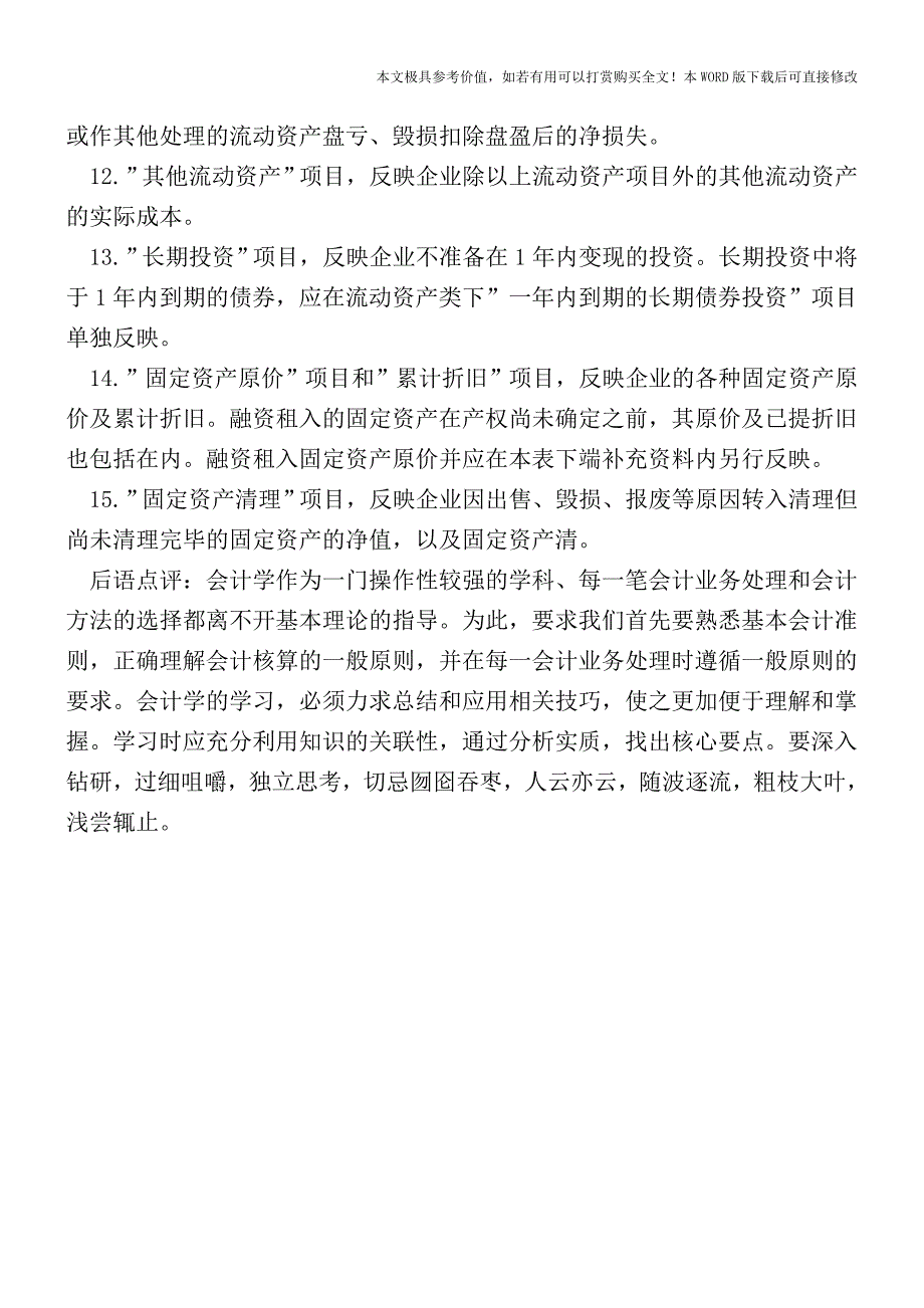 企业资产负债表各项目的填报方法(会计实务)_第2页