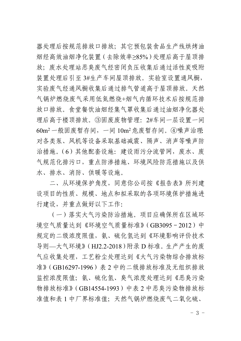 源本（黄山）健康产业发展有限公司年产一万吨功能性健康食品项目环评报告批复.doc_第3页