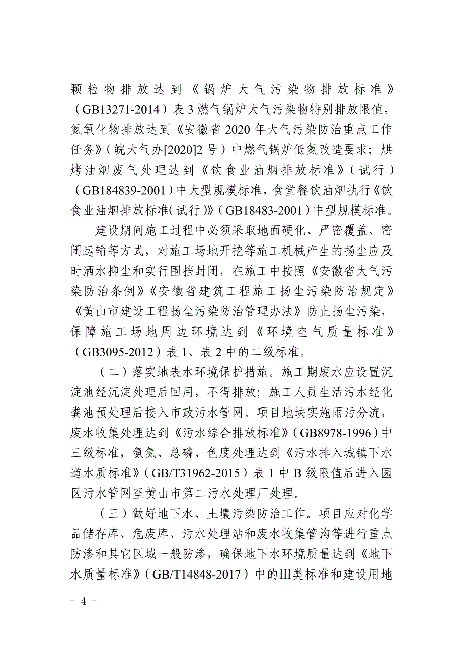 源本（黄山）健康产业发展有限公司年产一万吨功能性健康食品项目环评报告批复.doc_第4页