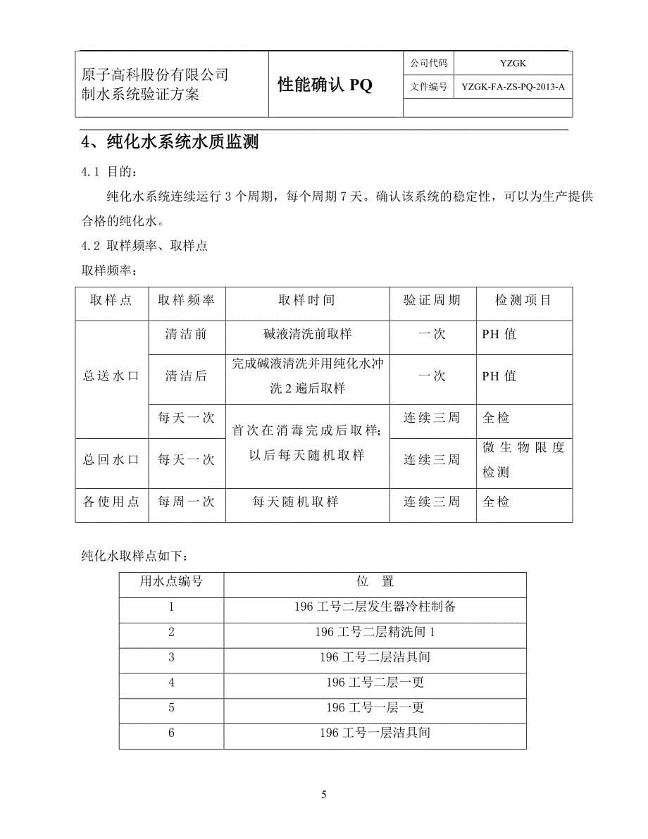 性能确认PQ制水性能验证方案_第5页