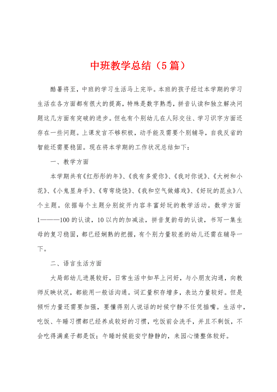 中班教学总结(5篇).docx_第1页