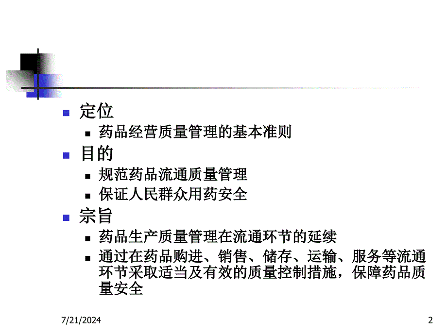 药品经营质量管理规范的实施_第2页