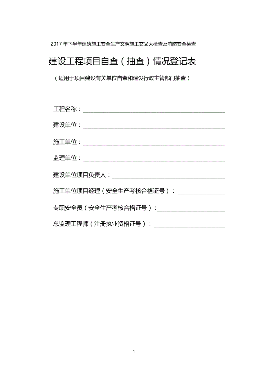 下半年建筑施工安全生产文明施工交叉大检查及消防安_第1页