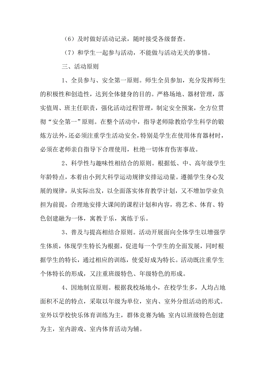 蒲集小学体育大课间.doc_第4页