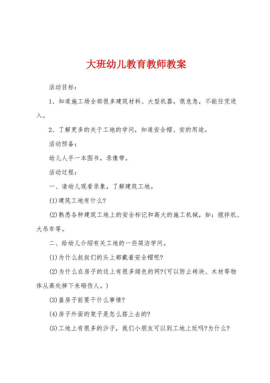 大班幼儿教育教师教案.docx_第1页