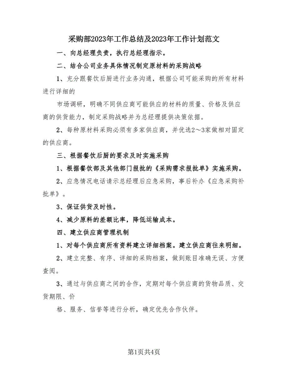 采购部2023年工作总结及2023年工作计划范文（2篇）.doc_第1页