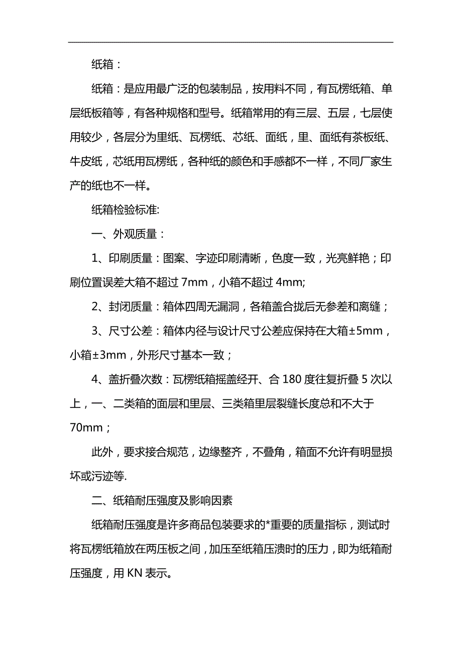 纸箱检验标准_第1页