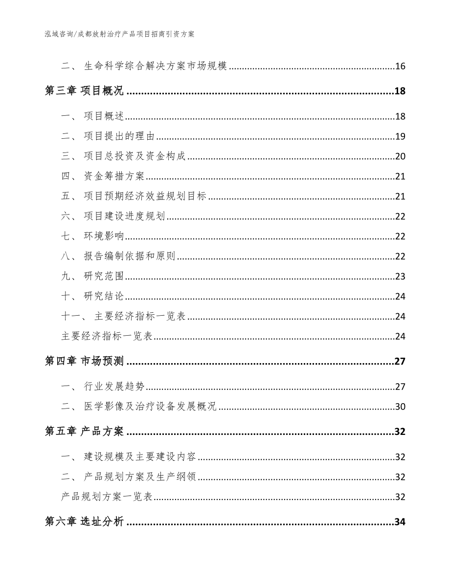 成都放射治疗产品项目招商引资方案【参考范文】_第3页