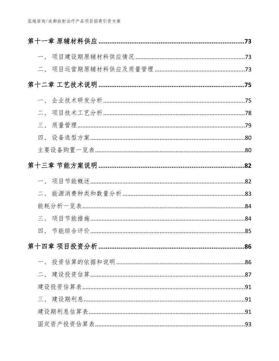 成都放射治疗产品项目招商引资方案【参考范文】_第5页