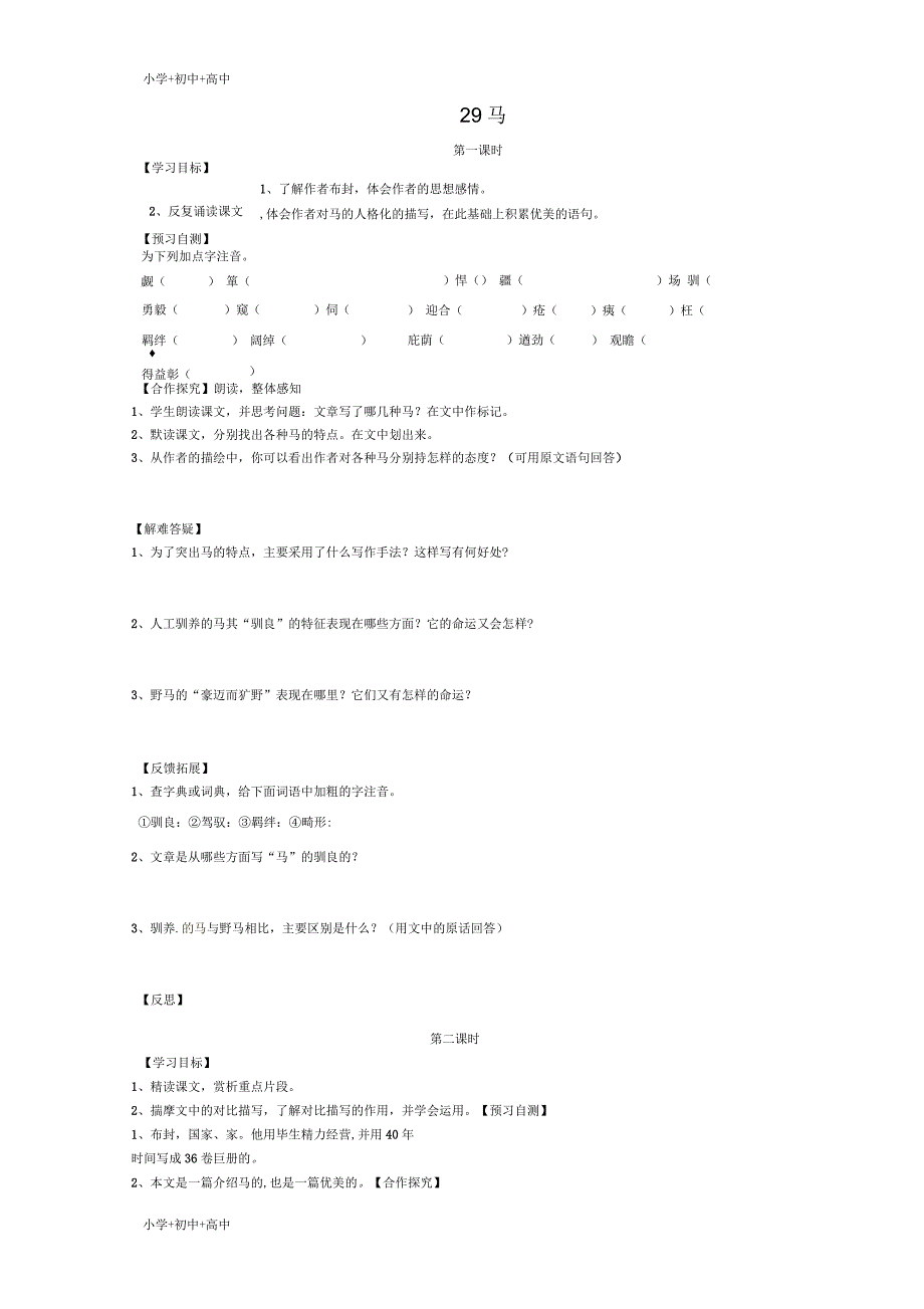 七年级语文下册29马导学案新人教_第1页