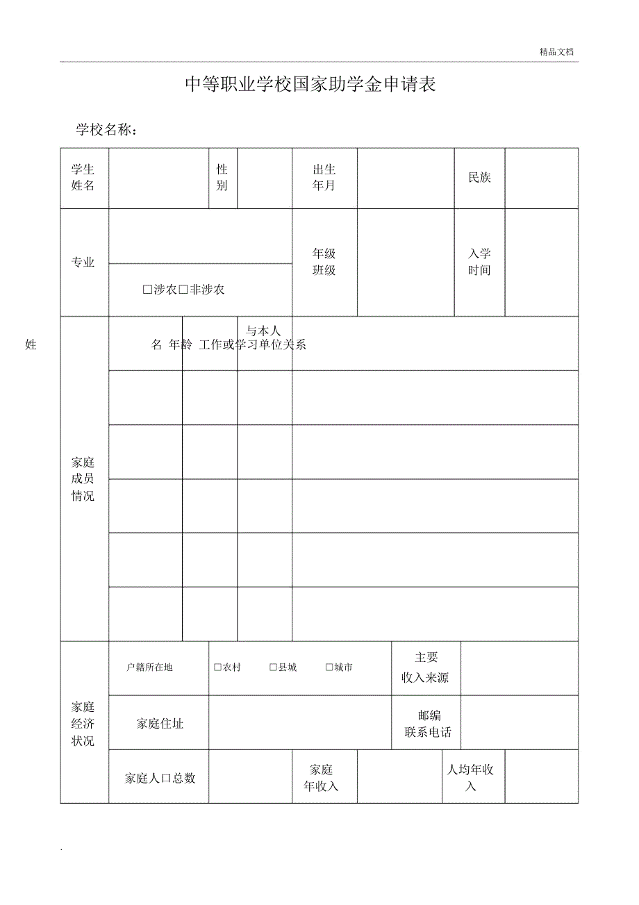 中等职业学校国家助学金申请表_第1页