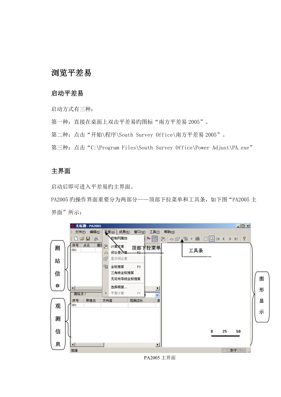 南方测绘平差易说明书_第1页