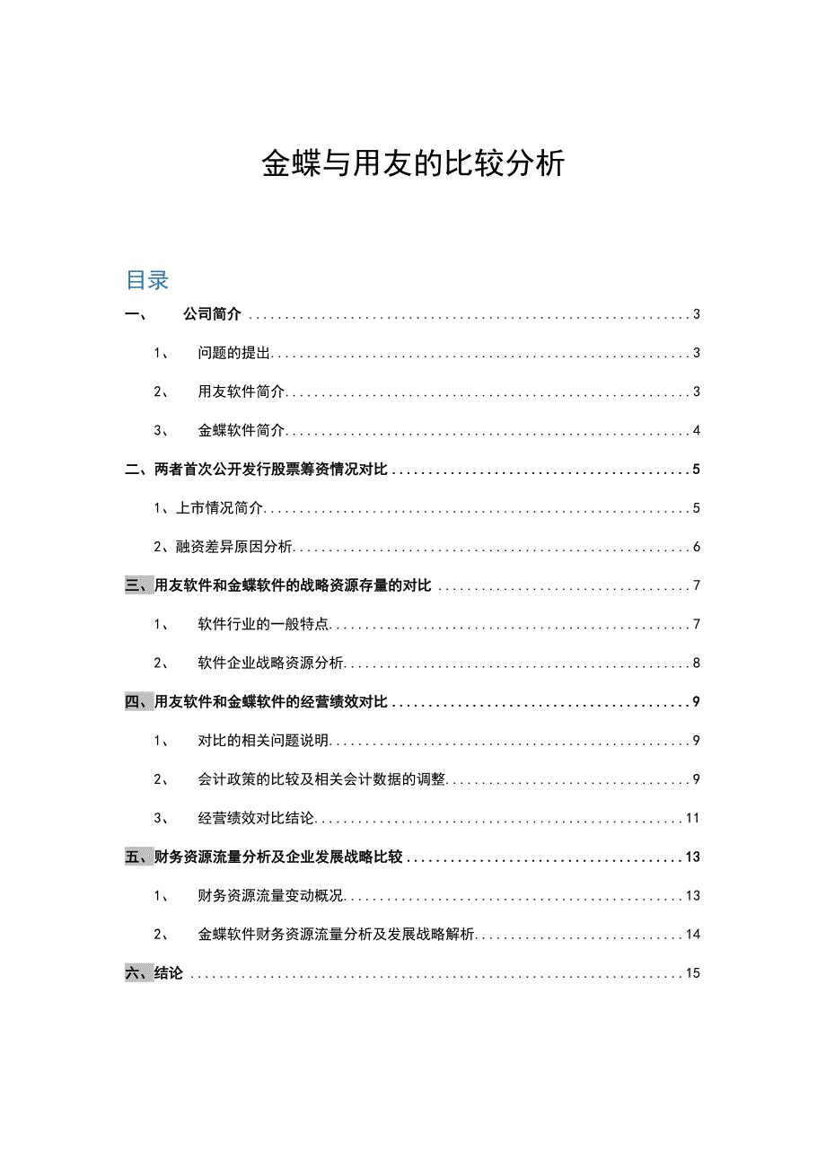 金蝶与用友的比较分析报告_第1页