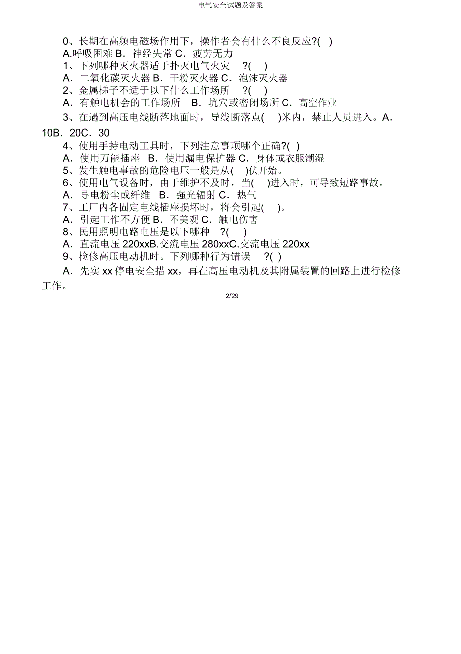 电气安全试题.doc_第2页