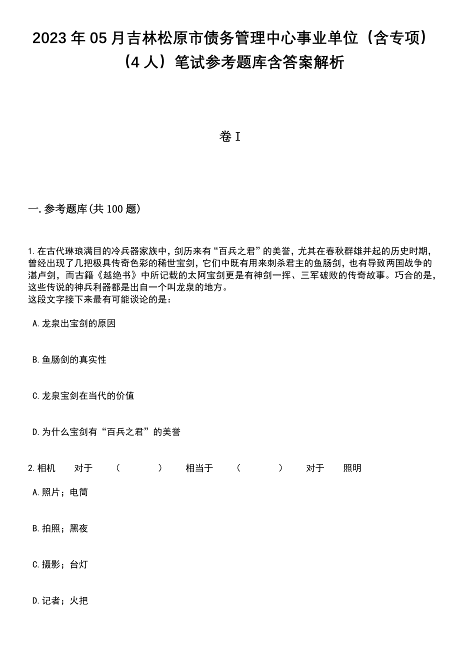 2023年05月吉林松原市债务管理中心事业单位（含专项）（4人）笔试参考题库含答案解析_1_第1页