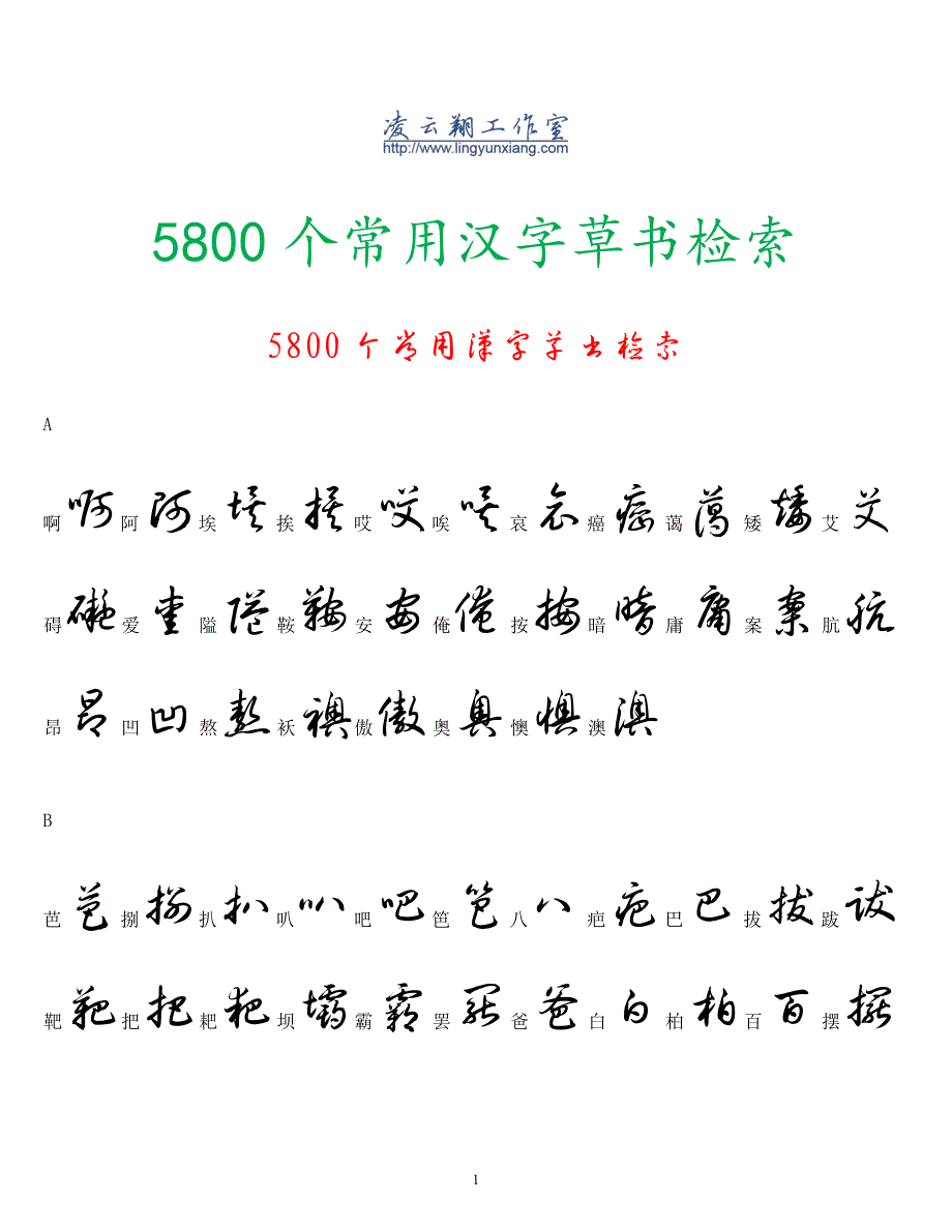 5800个常用汉字草书检索(1)_第1页