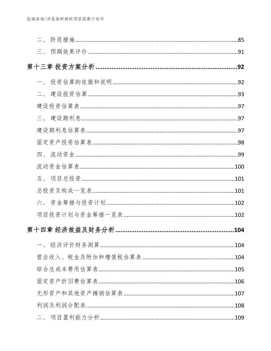 沛县染料颜料项目招商计划书_第5页