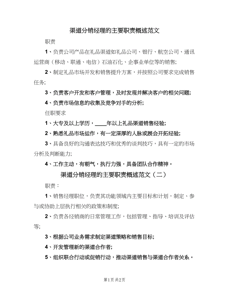 渠道分销经理的主要职责概述范文（2篇）.doc_第1页